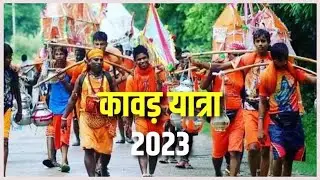 कावड़ यात्रा 2023 || ॐ भोल नाथ || महाशिवरात्रि 2023  #trending #2023 #kawadyatra  #mahashivratri