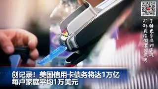美国平均每户1万卡债，总信用卡债务达1万亿; 350位AI专家与科技主管联名警告AI“灭绝”人类风险