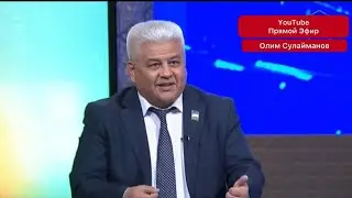 Олим Сулайманов в прямом эфире!