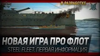 НОВАЯ ИГРА ПРО ФЛОТ ◆ Steel Fleet ◆ Первая информация
