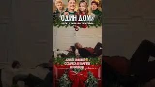 Дава один дома  Милана Хаметова Хабибка Хабиб тёть Наташа Dava superhause песня Умка концерт (4)