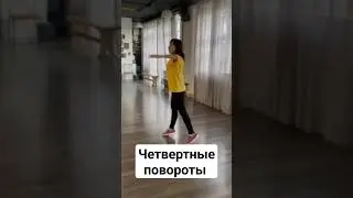 Квикстеп. Четвертные повороты. Quickstep. Lady foxy Natali 🦊