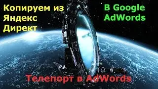 Как перенести Директ в AdWords | Гугл Телепорт