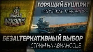 Горящий Бушприт 