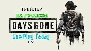 DAYS GONE ТРЕЙЛЕР НА РУССКОМ