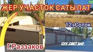 Жер Участок Сатылат 12.Соток  Г.Раззаков Тел:0771000167
