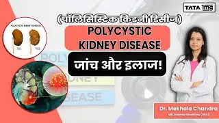 Polycystic Kidney Disease (पॉलिसिस्टिक किडनी डिसीज) - जांच और इलाज! | Dr Mekhala | TATA 1MG