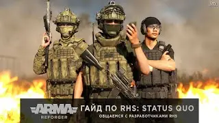 ArmA: Reforger | ГАЙД ПО RHS: STATUS QUO на 