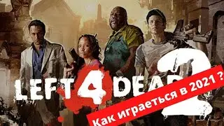 Как играеться в Left 4 Dead 2 в 2021?