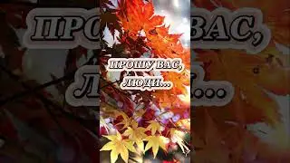 #Прошу вас люди#стихотворение #позитив #shortvideos#shortvideo