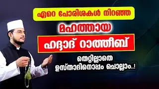 ഹദ്ദാദ് റാത്തീബ് തെറ്റില്ലാതെ ഉസ്താദിനൊപ്പം ചൊല്ലാം Haddad Ratheeb