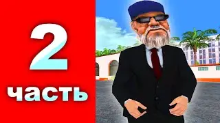 ПУТЬ БОМЖА - ВТОРАЯ СЕРИЯ (на админке)