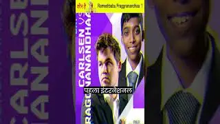 कौन है Rameshbabu Praggnanandhaa ? | Chess Player Rameshbabu Praggnanandhaa #shorts #chess