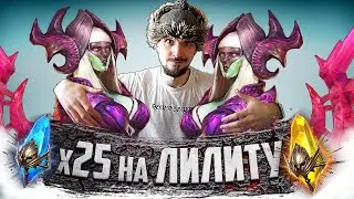 ДВА СОБЫТИЯ 1+1 и х25 НА ЛИЛИТУ  | Открытие осколков в Raid Shadow Legends