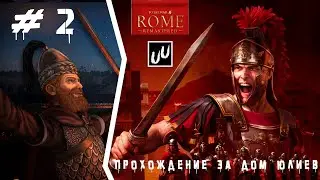 Total War: Rome Remastered Прохождение компании Дом Юлиев #2