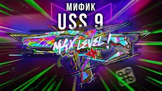 НОВАЯ ПП USS 9 - САМЫЙ НЕОБЫЧНЫЙ МИФИК В COD MOBILE