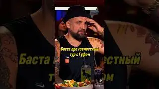 Баста про совместный тур с Гуфом | Птаха на ВОПРОС РЕБРОМ #вопросребром #баста #гуф #guf #shorts