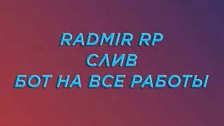🔥RADMIR RP | СЛИВ БОТА НА ВСЕ РАБОТЫ🔥