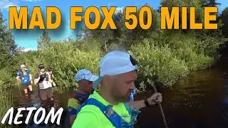 ПРОБЕЖАЛИ MAD FOX 50 MILE ЛЕТОМ 2024 / 2 СЕРИЯ