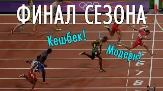Финал первого сезона стримов