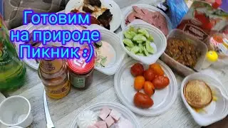 Готовим на природе . Шашлыки . Показываю заброшенный дом .