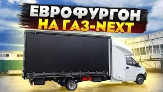 НОВЫЙ ГАЗ-NEXT + НОВЫЙ ЕВРОФУРГОН! ОБЗОР НА АВТОСПАЛЬНИК