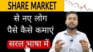 Share Market से नए लोग पैसे कैसे कमाएं। Trading se paise kaise kamaye | what is share market