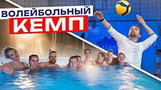 Волейбольный Кемп Выходного Дня | 4 дня в Рязани