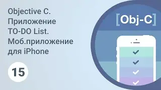 Objective C. Приложение TO-DO List. Перезагрузка табличного представления. Урок 15 [GeekBrains]