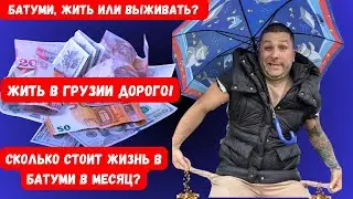 Жить или выживать? Сколько стоит жизнь в Батуми в месяц??? 