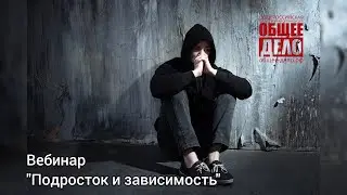 Подросток и зависимость