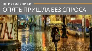 Осень (И. Левинзон). Бардовская песня в Мурманске.