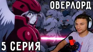Шанс Для ШАЛТИР! | Оверлорд (Повелитель) 5 серия 4 сезон | Реакция на аниме