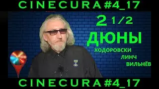 СINECURA#4_17: 2,5 Дюны