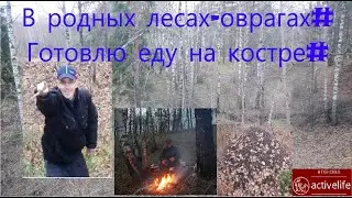 Поход выходного дня!Костер,быт в лесу,готовлю на углях!