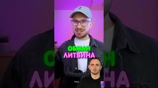 Литвин ОБМАНУЛ Васильева