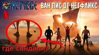 СЕРИАЛ ВАН ПИС ОТ NETFLIX ВЫЙДЕТ УЖЕ В ЭТОМ ГОДУ!!! Что известно о сериале