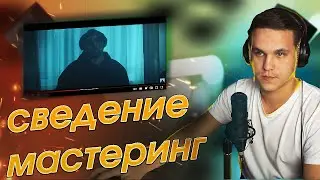 СВЕДЕНИЕ И МАСТЕРИНГ ТРЕКА ДЛЯ ЧАРТОВ