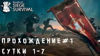 Siege Survival Gloria Victis прохождение часть 1 семь дней / семь ночей