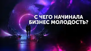 С чего начинала Бизнес Молодость? Как не нанять бревно? Петр Осипов Михаил Дашкиев Дельта БМ