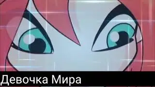 Клип винкс//блум//знак водолея.