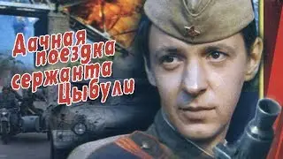 Дачная поездка сержанта Цыбули (фильм 1979)