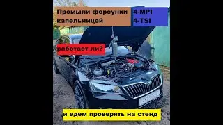 Skoda Superb MK3 промыли капельницей и едем на стенд