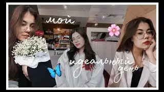 влог без слов: мой идеальный день🌼
