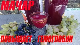 Мачари ( Мачар)  из винограда ! Повышает гемоглобин ! Очень вкусный напиток!!! 