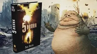 ИНОПЛАНЕТНАЯ ЛЮБОВЬ || 5-ая волна (Рик Янси)