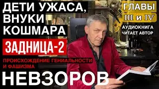 Невзоров. Происхождение гениальности и фашизма. Глава 3 и 4. Аудио/видео книга. Читает автор.