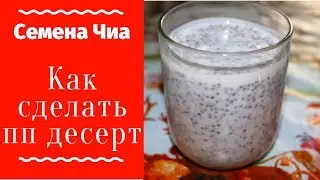 Как приготовить пудинг чиа на кефире / чиа рецепты