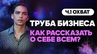 Труба бизнеса часть 1 Охват. Как привлечь максимум клиентов? Петр Осипов Дельта БМ Бизнес Молодость