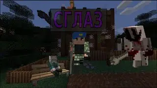 Сглаз. Первый мой фильм в Minecraft.